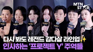 Download Lagu 한소희X전종서X김신록X정영주X이재균X유아X김성철 영화 '프로젝트 Y' 언론시사회 참석한 배우들 ｜ Han So Hee / MTN STAR MP3