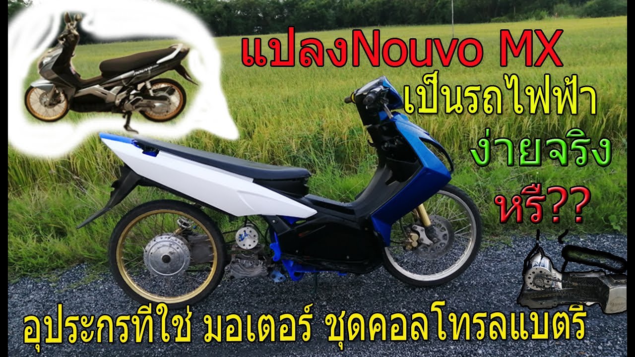วิธิแปลง nou vo MX เป็นรถไฟฟ้า