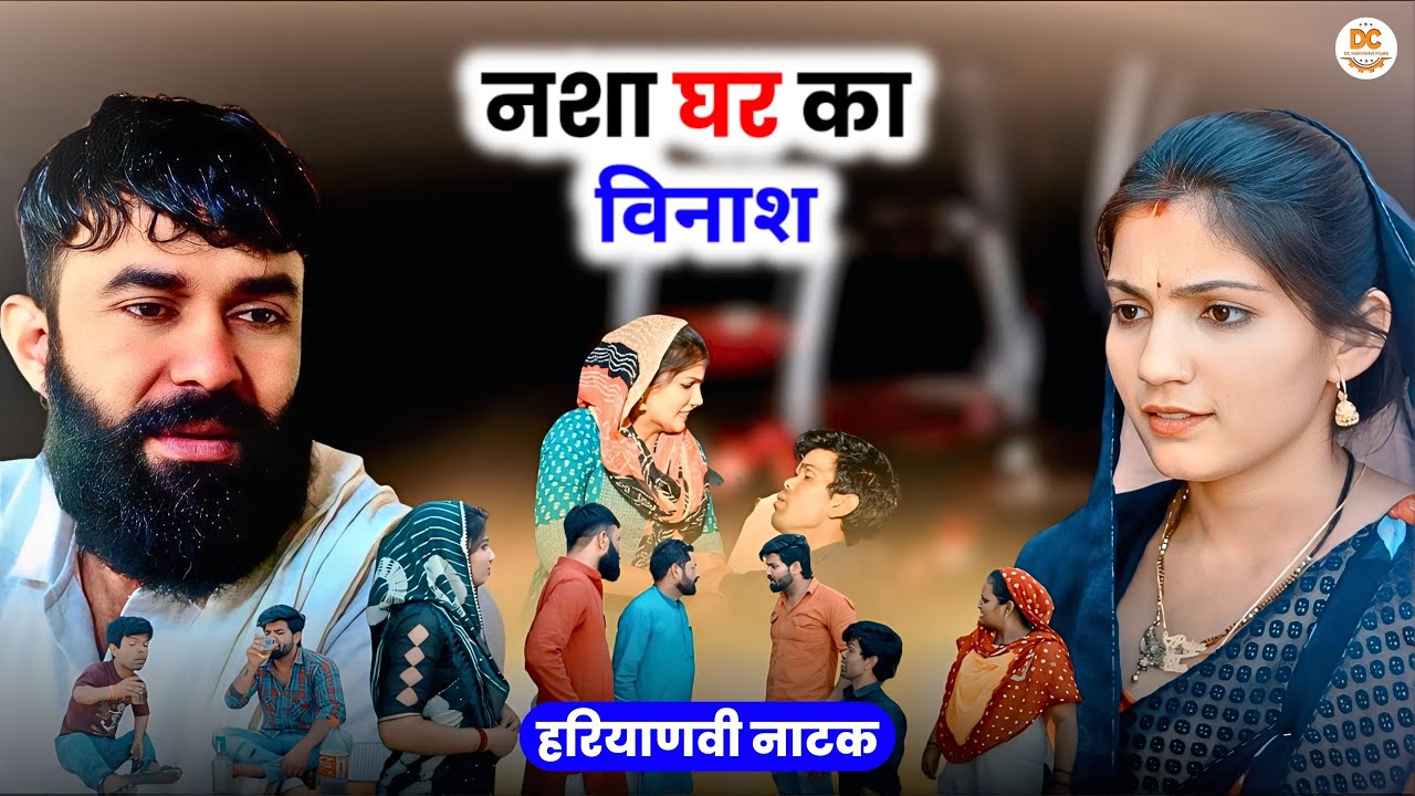नशा घर का विनाश || Haryanvi Natak || Gunjan Sharma || DC Haryanvi Natak #natak