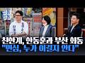 [신통방통] 한동훈, 배현진·박정훈과 북갑 일정 동행···'찰밥 할머니' 다시 찾아 인사도
