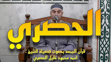 الشيخ احمد محمود خليل الحصري - ما تيسر من سورة الاسراء | محاكاه للحصري |  قران الجمعه من مسجد الحصري