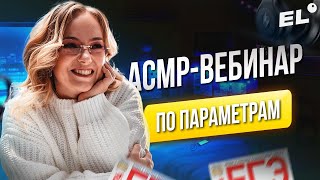 АСМР - ВЕБИНАР ПО ПАРАМЕТРАМ | МАША МАТЕМАТИЧКА EL