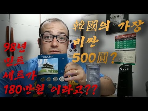 한국에서 제일 비싼 500원이 뭘까?
