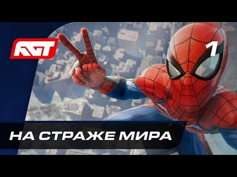 Видео: Прохождение Spider-Man (PS4) — Часть 1: На страже мира ✪ [4K 60FPS]