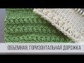 Объемные дорожки - горизонтальные узоры спицами