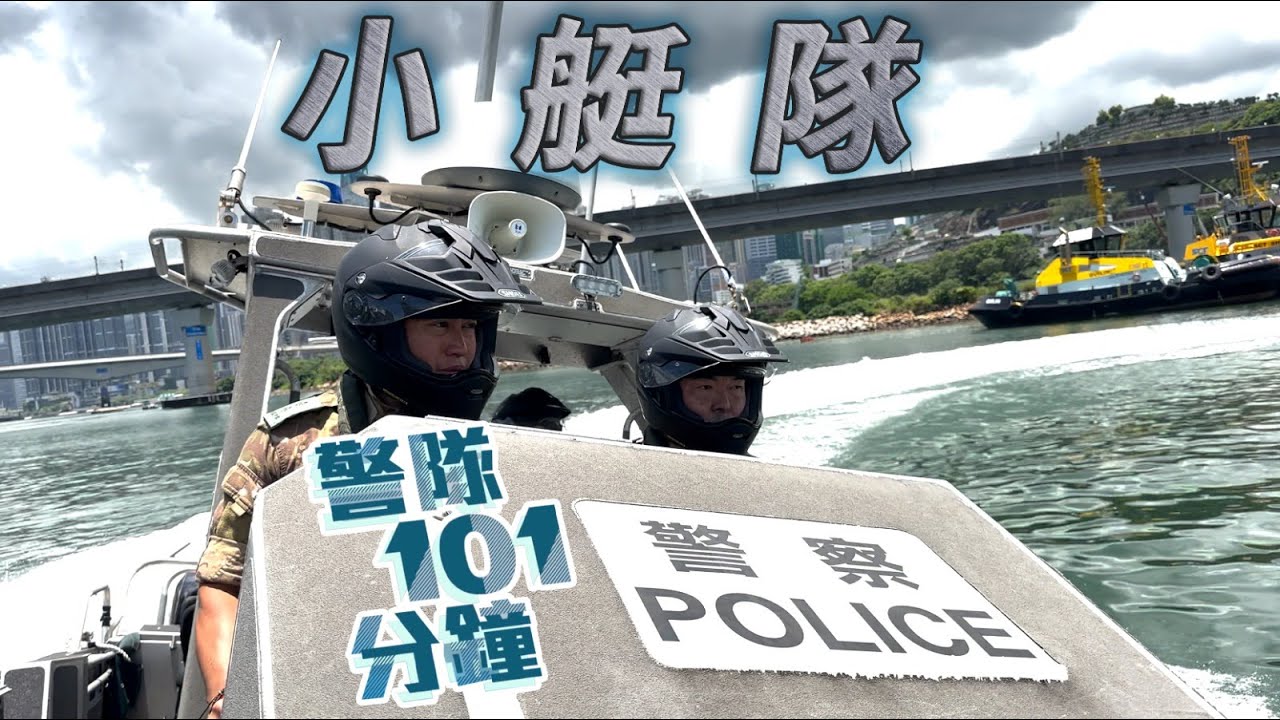 【 警隊101分鐘 • 水警 】