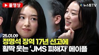[스팟Live] 정명석 징역 17년 선고에...활짝 웃는 'JMS 피해자' 메이플 | 25.01.09