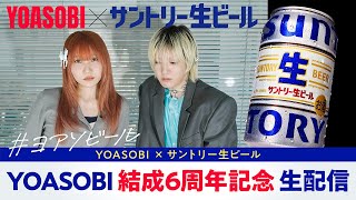 "YOASOBI 結成6周年記念" YouTube 生配信トークイベント