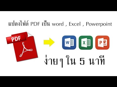 แปลงไฟล์pdfง่ายๆ 3 นาที