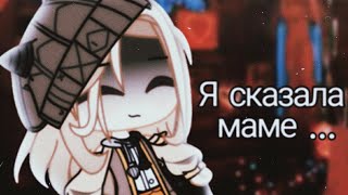 Я сказала маме...🌸 меме 🌸 гача клаб 🌸 Pankhook_YT