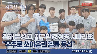 [보이는라디오] 라이브경남LIVE - 김해분성고,지구촬영성공시나리오