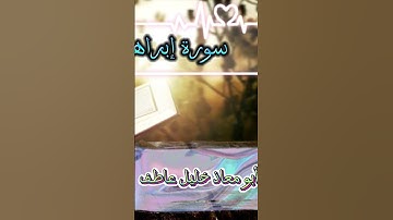 القارئ/أبو معاذ خليل عاطف تلاوة من سورة إبراهيم #رواية_حفص