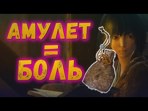 Видео: Что дает АМУЛЕТ КУРО или как УСЛОЖНИТЬ игру Sekiro Shadows Die Twice на NG+