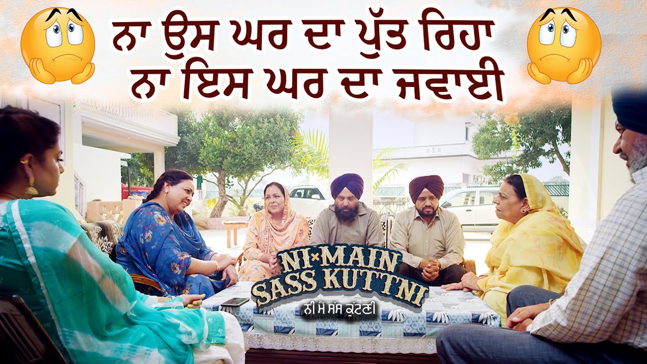 ਨਾ ਉਸ ਘਰ ਦਾ ਪੁੱਤ ਰਿਹਾ ਨਾ ਇਸ ਘਰ ਦਾ ਜਵਾਈ | Ni Main Sass Kuttni 2 | Anita Devgan | Punjabi Movie Scene