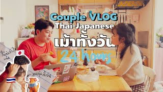 Couple VLOG 24 hours คนไทย คนญี่ปุ่น