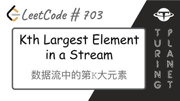 703.Kth Largest Element in a Stream数据流中的第K大元素【LeetCode单题讲解系列】