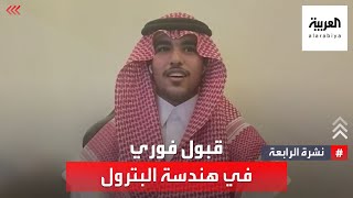 نشرة الرابعة | طالب سعودي يحقق الدرجة 99 في اختبار القدرات