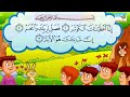 قصار السور للأطفال -تعليم الاطفال القران الكريم حفظه وقرائه  - Learn Quran for Children