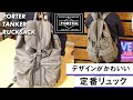 PORTERタンカーのリュックはデザインが可愛くて定番の形で使いやすい！