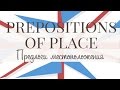 Prepositions of place. Предлоги местоположения.