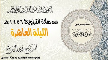 ما تيسر من سورة التوبة للشيخ محمد المفرج تراويح ١٤٤٦هـ الليلة 10