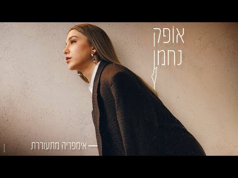 אופק נחמן אימפריה מתעוררת Prod By Guy Dan 