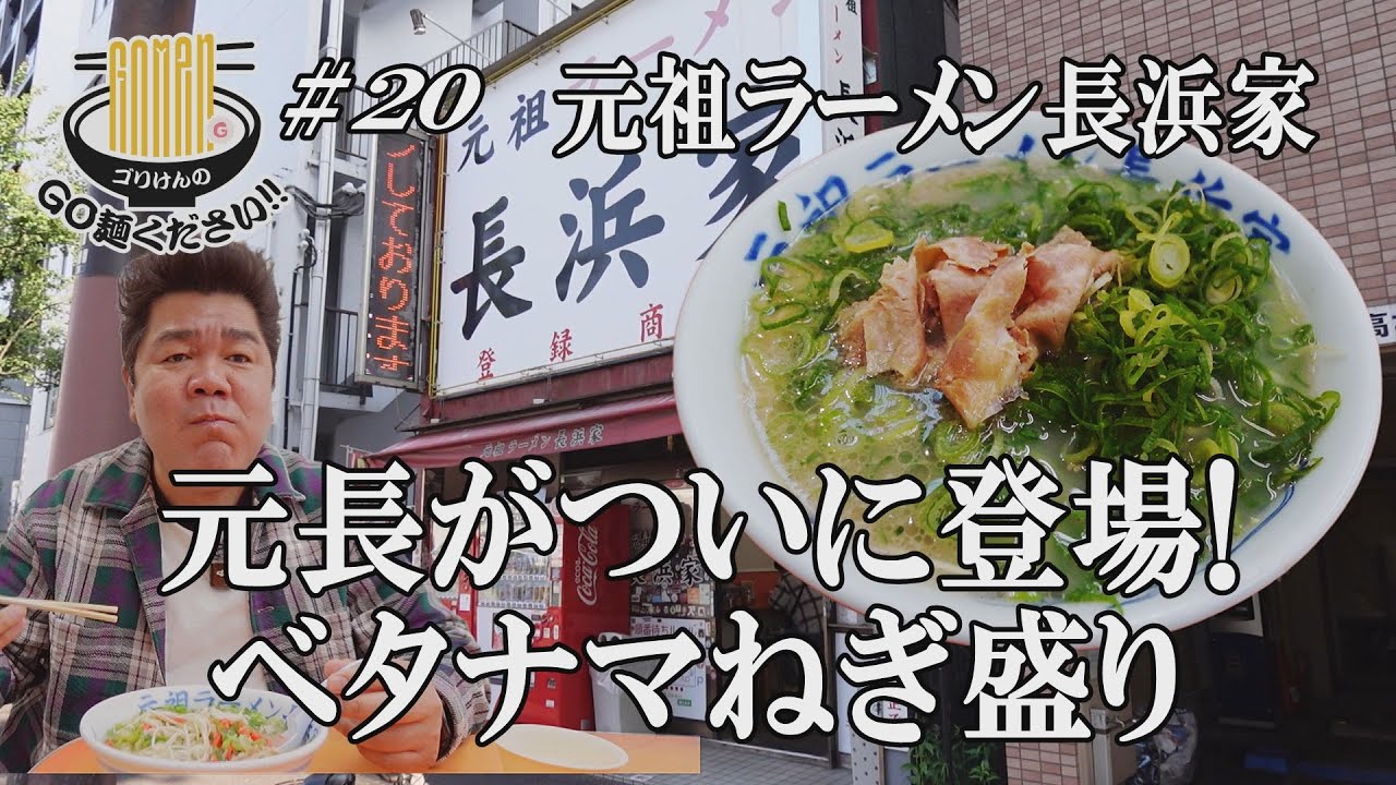 【キングオブ長浜！】ついに登場！ゴリけんが長浜家のベタナマねぎ盛りに初挑戦！