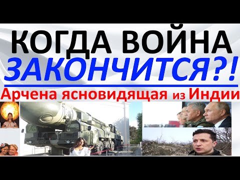 Когда закончится война