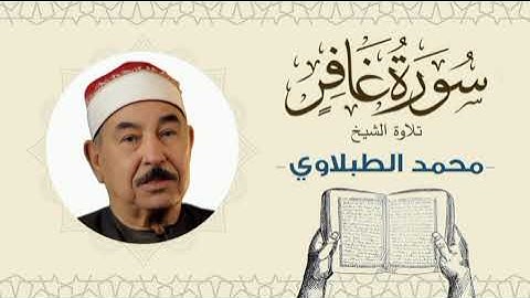 الشيخ محمد محمود الطبلاوي القرآن الكريم سورة غافر Quran - Sheikh al-Tablawi