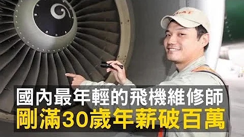 国内最年轻飞机维修工程师 刚满30年薪逾百万 | 台湾苹果日报 - 天天要闻