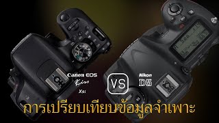 การเปรียบเทียบข้อกำหนดระหว่าง Canon EOS Kiss X9i และ Nikon D5