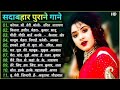 Anuradha Ghosh | Hindi Gana🥀Sadabahar Song 💓हिंदी गाने ❣️Purane Gane Mp3 💕Filmi Gaane | Nonstop Song