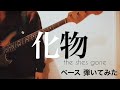 the shes gone ー 化物 【ベースで弾いてみた】