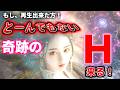 再生出来た人限定！とーんでもない奇跡のＨ来る！ 幸運 恋愛運 結婚運 縁結び ツインレイ