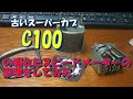 古いスーパーカブC100の壊れたスピードメーターを修理する！