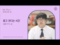 [다니엘 소년부 믿음 Plus+] | 묻고 견디는 시간 | 시편 77:1-9 | 2025.06.18
