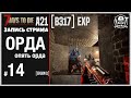 7 Days To Die ALPHA 21 ► ОРДА... орда ведёт себя странно... (запись стрима) 14