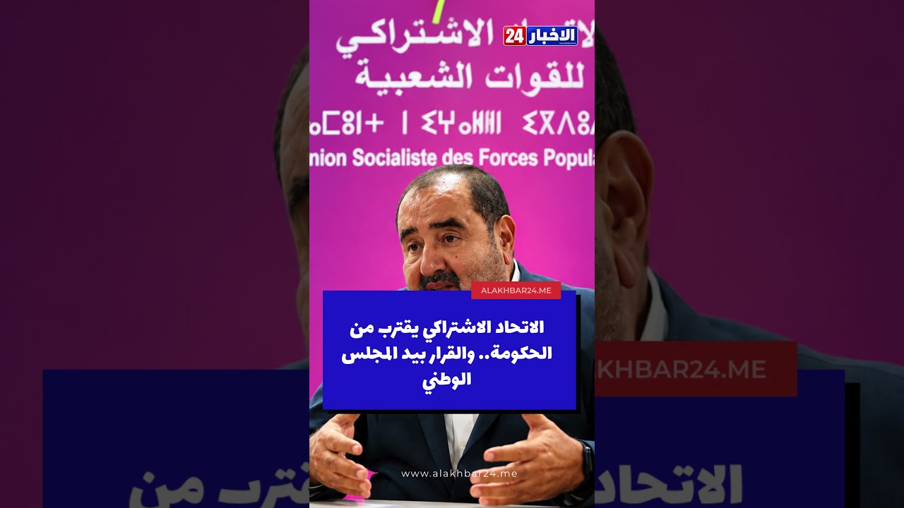 🔴 الاتحاد الاشتراكي يقترب من الحكومة.. والقرار بيد المجلس الوطني