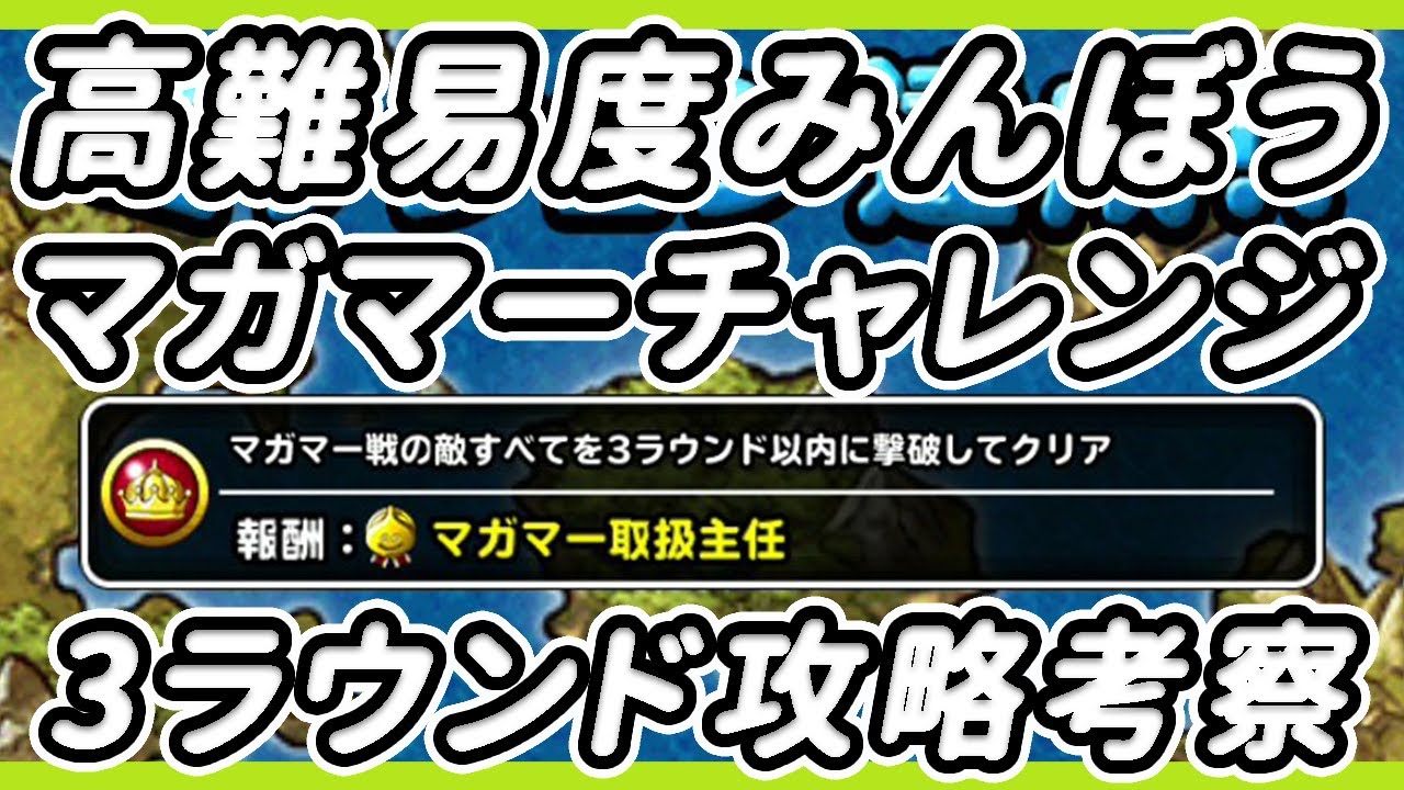 Dqmsl みんぼう マガマーチャレンジ 3ラウンド攻略 Dqmslと 時々dq8メモ Dqmsl みんぼう マガマーチャレンジ 3ラウンド攻略 Dqmslと 時々dq8メモ