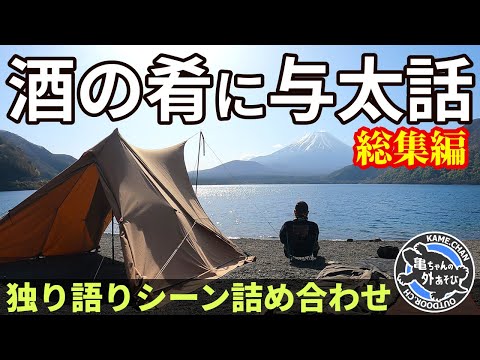 【作業用BGM】ソロキャンプの『独り語りシーン』詰め合わせ！酒の肴にどうぞ【総集編】