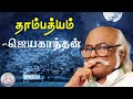 கதை#94: தாம்பத்யம்  | எழுத்தாளர்: ஜெயகாந்தன் | கதை சொல்லி மகா | தமிழ் சிறுகதை |