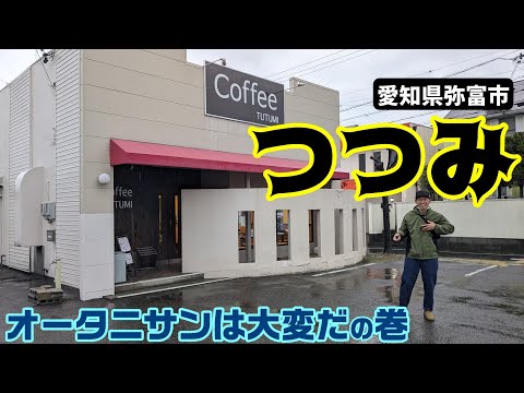 【愛知県弥富市】つつみで２種類のモーニングを食べながら某通訳について話すおじさん達。 #191