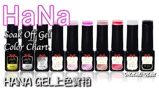 HaNa Gel Introduction 上色實拍