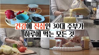 건강에 진심인 30대 주부가 하루에 먹는 모든 것 ㅣ 아이들 아침식단 ㅣ 한살림 추천템 ㅣ 방탄커피 ㅣ 건강빵 ㅣ no오븐no밀가루베이킹 ㅣ 닥터라이블리 스무디 ㅣ 돼지고기양배추찜