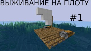 Выживание на плоту  майнкрафт #1