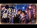 『今夜は離さない』ネオ昭和・夜のデュエット / 橋幸夫・安倍里葎子【AIカバー】