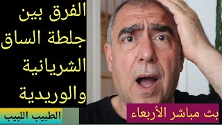 ما هو الفرق بين جلطة  الساق الشريانية و الوريدية