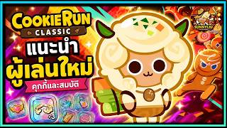 แนะนำคุกกี้และสมบัติ สำหรับผู้เล่นใหม่ - CookieRun Classic screenshot 5