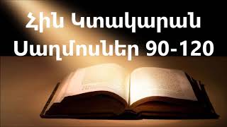 Սաղմոսներ 90-120 || Աստվածաշունչ || Հին Կտակարան