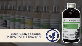Леся Скоморохова Гидролаты Бадьян | Лекция в Oshadhi.store